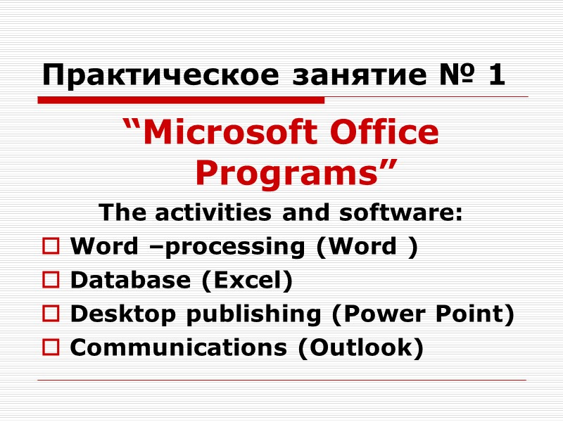 Практическое занятие № 1 “Microsoft Office Programs” The activities and software: Word –processing (Word